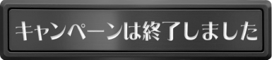キャンペーンは終了しました