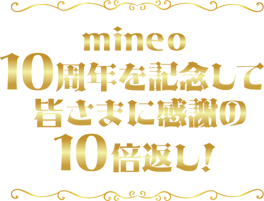 mineo10周年を記念して 皆さまに感謝の10倍返し！