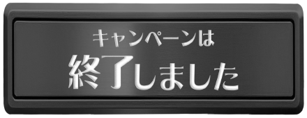 キャンペーンは終了しました