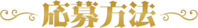 応募方法