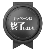 キャンペーンは終了しました