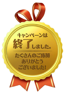 キャンペーンは終了しました