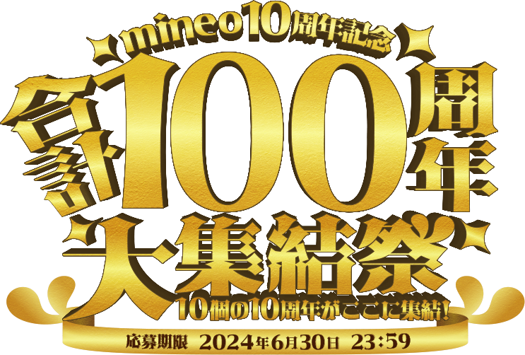 mineo10周年記念 合計100周年 大集結祭 10個の10周年がここに集結! 応募期限 2024年6月30日 23:59