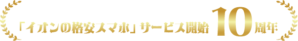 「イオンの格安スマホ」サービス開始10周年