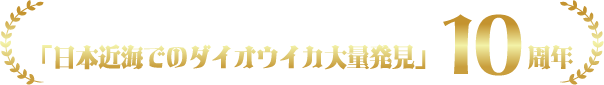 「日本近海でのダイオウイカ大量発見」10周年