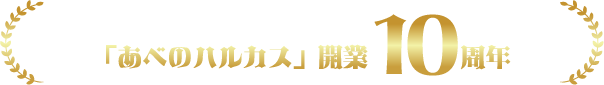 「あべのハルカス」開業10周年