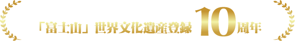 「富士山」世界文化遺産登録10周年