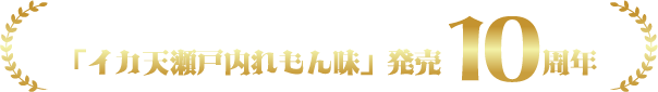 「イカ天瀬戸内れもん味」発売10周年