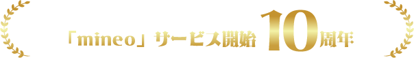 「mineo」サービス開始10周年