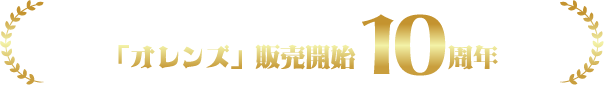 「オレンズ」販売開始10周年