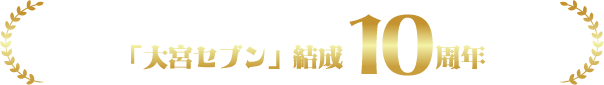 「大宮セブン」結成10周年