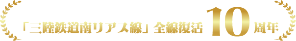 「三陸鉄道南リアス線」全線復活10周年