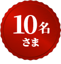 10名さま
