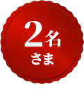 2名さま