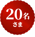 20名さま