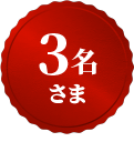 3名さま