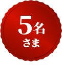 5名さま