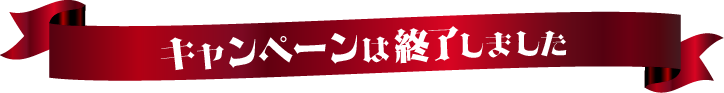 キャンペーンは終了しました