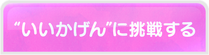 “いいかげん”に挑戦する