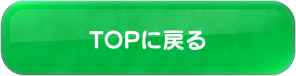 TOPに戻る