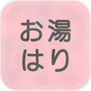 お湯はり