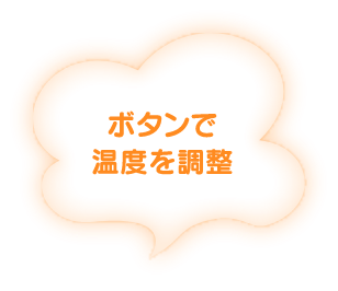 ボタンで温度を調整