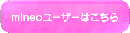 mineoユーザーはこちら