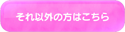 それ以外の方はこちら