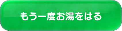 もう一度お湯をはる