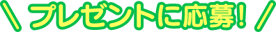 プレゼントに応募！