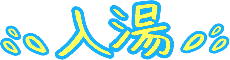入湯