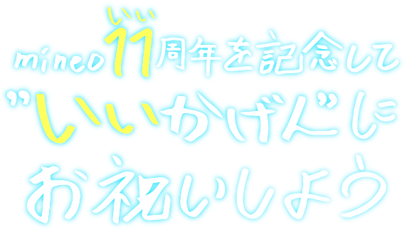 mineo 11(いい)周年を記念して“いいかげん”にお祝いしよう