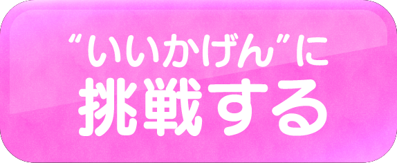 “いいかげん”に挑戦する