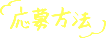 応募方法