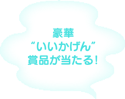 豪華“いいかげん”賞品が当たる！