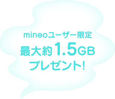 mineoユーザー限定 最大約1.5GBプレゼント！