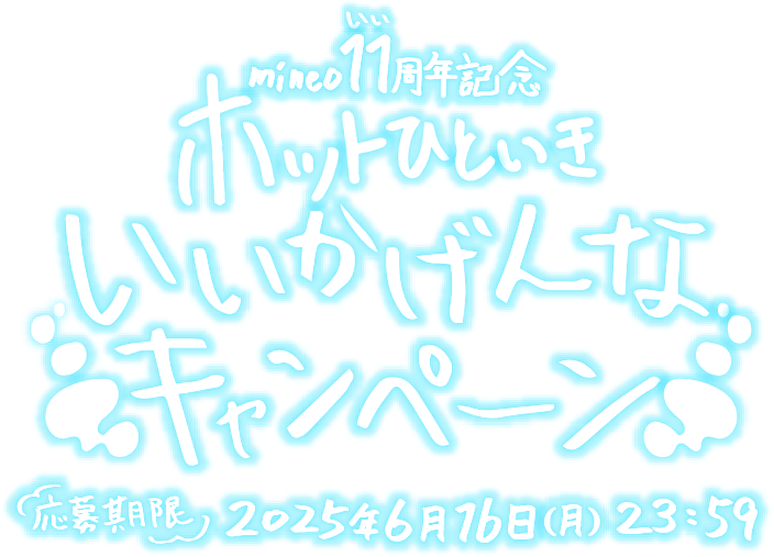 mineo11周年記念 ホットひといき いいかげんな キャンペーン 応募期限 2025年6月16日(月)23:59