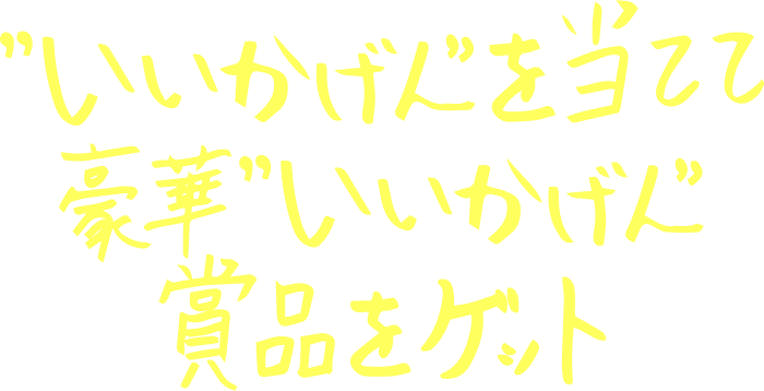 “いいかげん”を当てて豪華“いいかげん”賞品をゲット
