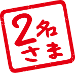2名さま