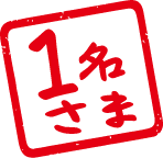 1名さま