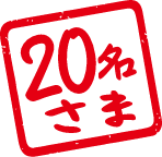20名さま