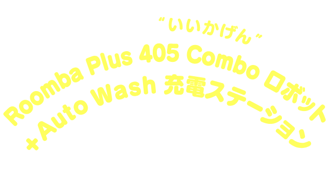 お掃除楽々“いいかげん” Roomba Plus 405 Combo ロボット + AutoWash 充電ステーション