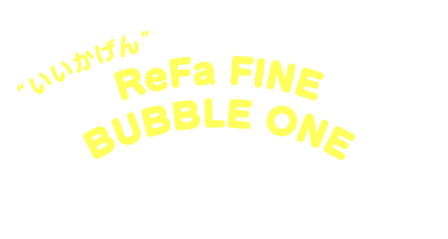“いいかげん”な泡のシャワーでさっぱり ReFa FINE BUBBLE ONE