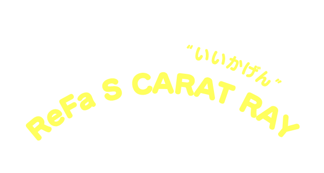 ローリングですっきり“いいかげん” ReFa S CARAT RAY