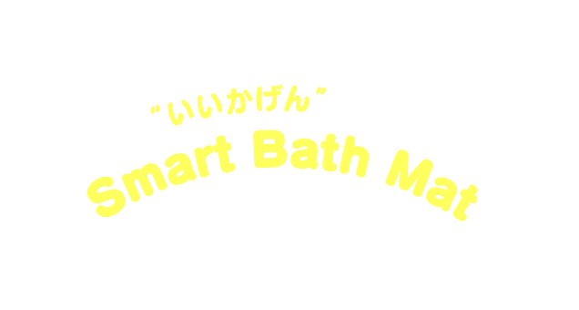お風呂あがり“いいかげん”に乗るだけ体重管理 Smart Bath Mat