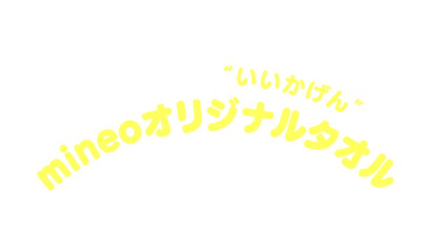 使えばあなたも“いいかげん” mineoオリジナルタオル