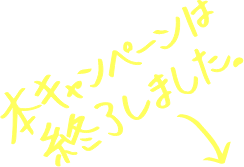本キャンペーンは終了しました。