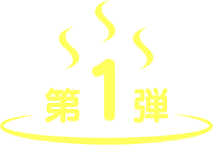 第1弾