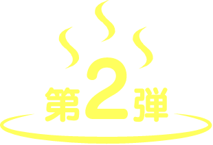 第2弾