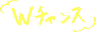 Wチャンス
